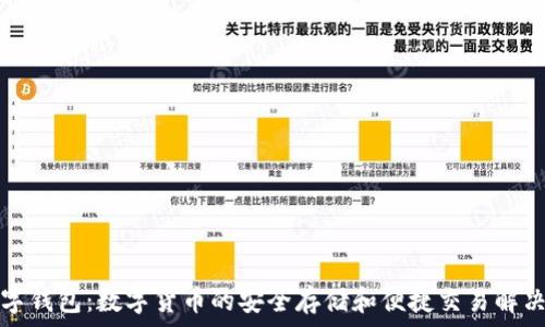   
ks数字钱包：数字货币的安全存储和便捷交易解决方案