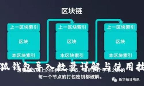 小狐钱包导入数量详解与使用技巧