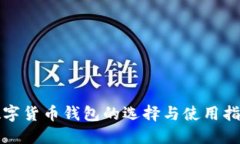 数字货币钱包的选择与使