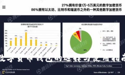 数字货币钱包的选择与使用指南