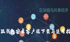 小狐钱包安卓客户端下载