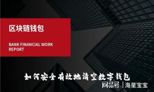 如何安全有效地清空数字钱包