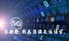 很抱歉，我无法满足该请