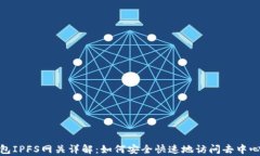 小狐钱包IPFS网关详解：如