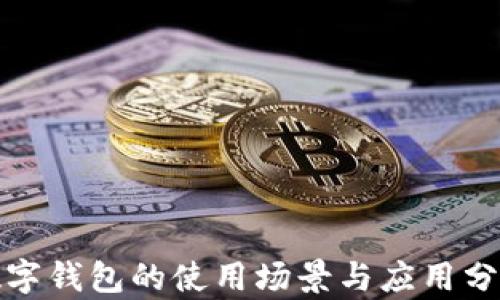 
数字钱包的使用场景与应用分析