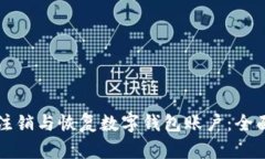 如何注销与恢复数字钱包