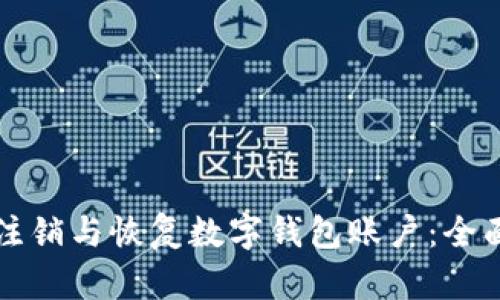 如何注销与恢复数字钱包账户：全面指南
