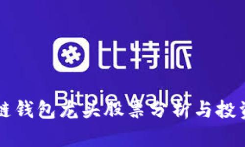 区块链钱包龙头股票分析与投资指南