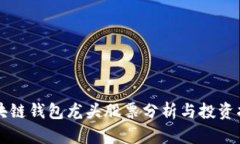 区块链钱包龙头股票分析