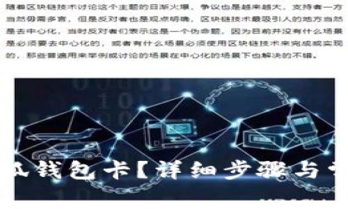 如何创建小狐钱包卡？详细步骤与常见问题解析