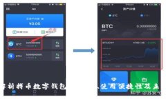 全面解析搏币数字钱包：