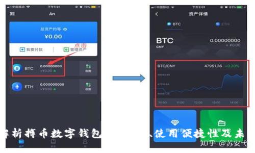全面解析搏币数字钱包：安全性、使用便捷性及未来趋势