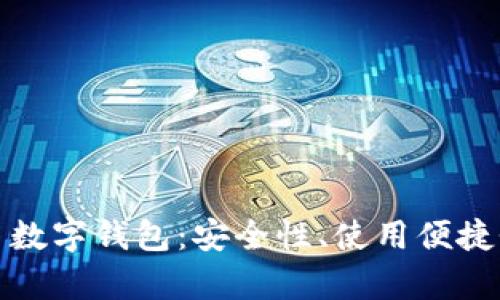 全面解析搏币数字钱包：安全性、使用便捷性及未来趋势