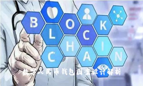 数字人民币钱包图案设计解析