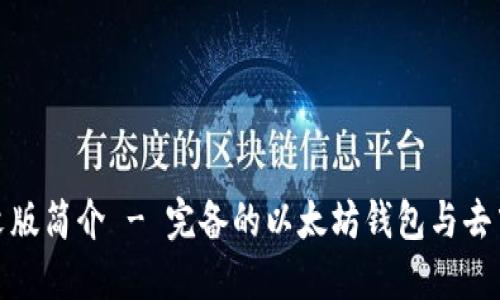 MetaMask中文版简介 - 完备的以太坊钱包与去中心化应用入口