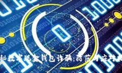 揭秘数字现金钱包诈骗：
