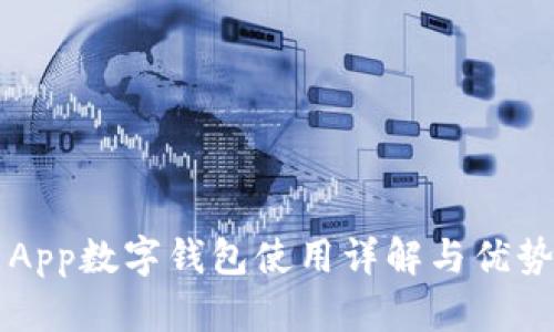 京东App数字钱包使用详解与优势分析