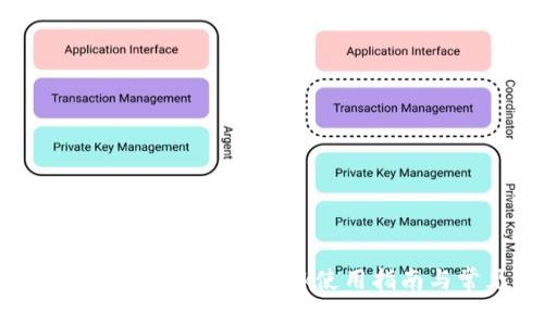 谷歌浏览器中的MetaMask使用指南与常见问题