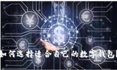 如何选择适合自己的数字