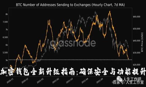 加密钱包全新升级指南：确保安全与功能提升