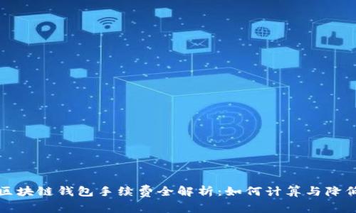 区块链钱包手续费全解析：如何计算与降低