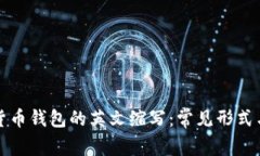 加密货币钱包的英文缩写
