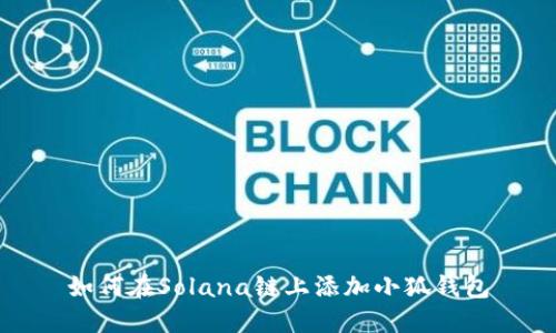 如何在Solana链上添加小狐钱包