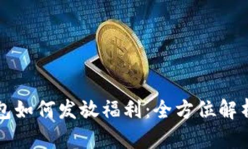 数字钱包如何发放福利：全方位解析与应用