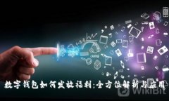 数字钱包如何发放福利：