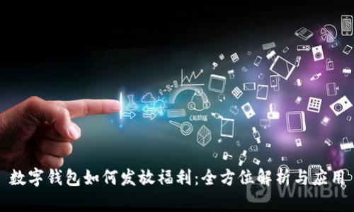 数字钱包如何发放福利：全方位解析与应用