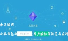 和关键词小狐钱包的币被