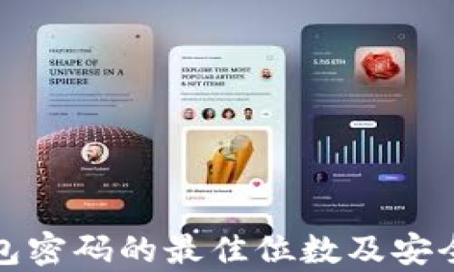 
数字钱包密码的最佳位数及安全性分析
