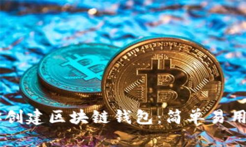 手把手教你创建区块链钱包：简单易用的入门指南