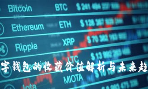 数字钱包的收藏价值解析与未来趋势