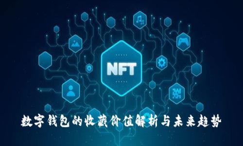 数字钱包的收藏价值解析与未来趋势