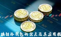 区块链冷钱包的优点及其