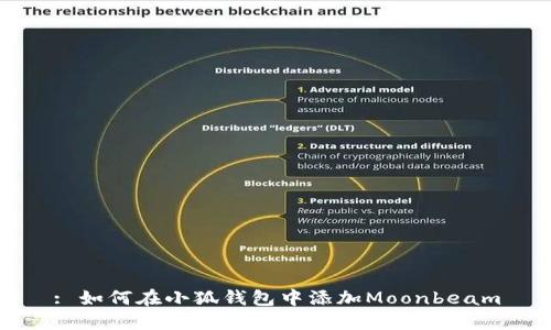 : 如何在小狐钱包中添加Moonbeam