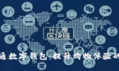盒马开通数字钱包：提升