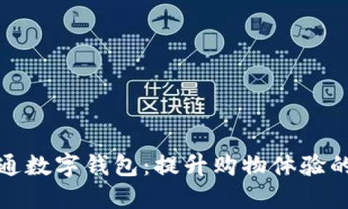 盒马开通数字钱包：提升购物体验的新举措