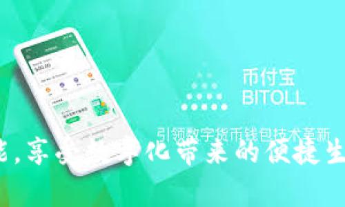   苹果数字钱包下架了吗？ / 
 guanjianci 苹果, 数字钱包, 下架 /guanjianci 

在数字科技快速发展的时代，智能手机中的数字钱包功能正变得越来越重要。尤其是苹果的数字钱包，作为苹果生态系统中不可或缺的一部分，它的使用频率逐年上升，涵盖了电子支付、存储会员卡、票据及更多功能。然而，关于“苹果数字钱包下架”的话题引起了广泛的关注，特别是在一些用户的讨论和网络搜索中。那么，苹果数字钱包真的下架了吗？我们将对此进行深入探讨。

一、苹果数字钱包的现状
苹果数字钱包是苹果公司于2012年推出的一项服务，旨在更好地整合用户的支付和电子票据功能。用户可以将银行卡、信用卡、会员卡、入场券等信息存储在苹果数字钱包中，方便用户随时随地进行消费和管理。近年来，随着移动支付的普及以及技术的不断升级，苹果数字钱包也进行了持续的更新和，增加了更多功能，比如支持Apple Pay进行便捷支付，加入交通卡功能等。用户只需要通过手机，就可以完成日常的购物、旅行及各种需求。

二、关于下架的谣言
在一些社交平台和网络论坛上，有关“苹果数字钱包下架”的消息层出不穷，很多用户对此表示担忧。那么，这些谣言究竟从何而来呢？
首先，部分用户在使用苹果数字钱包功能时，可能遇到了一些问题，比如支付失败、功能不可用等。这些问题往往是由于网络、设备兼容性、软件更新或其他技术问题造成的，而非苹果官方下架数字钱包的直接原因。一些用户在无法解决问题时，便开始猜测是否是数字钱包被下架的结果。
其次，个别国家和地区由于政策原因，对外来支付工具进行了一定的限制或禁止，这可能引发用户对苹果数字钱包的功能受限的误解，进而认为数字钱包被下架。然而，苹果并没有正式公告下架其数字钱包，而是会在遇到法律法规变化时调整其服务策略。

三、苹果数字钱包的未来
尽管有关于下架的谣言不断流传，但苹果数字钱包依然在不断进步中。回顾过去几年的发展，苹果数字钱包已经成为了用户生活中不可或缺的一部分，尤其是在疫情期间，电子支付的需求加速了这一趋势的发展。
苹果公司采取了应对措施来扩展其数字钱包的功能。在不断改善用户体验和隐私保护的同时，他们也在布局未来，包括集成更多的金融服务、增强数字身份验证功能、以及探索区块链相关应用等。随着用户对于移动支付和数字身份需求的提高，苹果数字钱包可以预见将持续成长，如何应对市场变化，满足用户需求将是未来发展的一大挑战。

四、解决常见问题
在探讨苹果数字钱包的现状及未来发展时，一些用户可能在使用过程中遇到不少问题。以下是我们收集的四个最常见问题，并进行详细解答。

1. 如果我在使用苹果数字钱包时遇到支付失败，应该怎么办？
首先，支付失败可能由多种原因造成。通常，有以下几个步骤可以试图解决这个问题：
1. 检查网络连接。确保您的设备连接到稳定的网络，因为网络不佳可能会导致支付请求失败。
2. 确认银行卡信息是否正确。如果银行卡或信用卡信息未更新，包括过期日期、CVV码等，可能会出现支付失败的问题。因此，请确保您在数字钱包中的银行卡信息准确无误。
3. 更新iOS系统或应用程序。苹果每次更新系统和应用都有可能修复一些已知的bug和问题。定期检查您的设备是否拥有最新版本的iOS系统以及相关应用，可以有效减少支付问题的发生。
4. 尝试选择其他支付方式。如果某种支付方式总是失败，可以尝试其他的支付方式，比如使用不同的银行卡或者更换为Apple Cash等功能。
5. 联系苹果客服。如果经过以上步骤问题依旧无法解决，您可以联系苹果客户服务，寻求专业的帮助和指导。

2. 苹果数字钱包是如何保护用户隐私的？
隐私和数据保护一直是用户使用数字钱包时最关注的话题之一。苹果在设计数字钱包时考虑了用户的隐私保护，并采取了如下措施：
1. 加密技术。苹果数字钱包使用先进的加密技术，确保用户的支付信息和个人数据在传输过程中不被窃取。这些数据在传输过程中会以加密形式进行比对，当交易发生时，用户的实际卡号不会被发送，而是使用一次性动态代码完成交易，这样可以有效降低泄露风险。
2. 隐私政策。苹果严格遵循其隐私政策，不会将用户的交易信息和支付行为与用户个人身份信息相连接，旨在保护用户的匿名性和隐私。
3. 两步验证。为了增强安全性，用户可以选择开启两步验证等安全措施。每次支付时，系统会要求用户输入密码或使用生物识别技术（如Face ID或Touch ID）进行确认，大幅提高安全性。
4. 控制权限。用户对其在数字钱包中存储的数据拥有完全的控制权限，创建账户时，用户需授权相关应用的访问权限。用户可以随时查看、管理和删除存储的信息，保障了数据的自主性和透明度。
总的来说，苹果公司在保护隐私方面的努力让用户在使用数字钱包时感到更为安心。

3. 苹果数字钱包支持哪些支付方式？
苹果数字钱包支持多种支付方式，具体包括：
1. 信用卡和借记卡。用户可以将多种银行卡添加到数字钱包中，支持的银行多达数百家，覆盖了全球各大主要银行。不同国家和地区的支付方式可能会有所差异，但大部分主流的信用卡、借记卡均可添加使用。
2. Apple Cash。用户可以通过将现金转入Apple Cash账户进行支付，这是苹果特有的虚拟钱包功能，支持在商家和其他用户间进行无缝转账。
3. 交通卡。在某些地区，苹果数字钱包支持将城市公共交通卡存储在钱包中，用户可以轻松乘坐公共交通，而无需携带实体卡。
4. 礼品卡和会员卡。用户可以将各种商店的礼品卡和会员卡添加到数字钱包中，方便在需要时进行使用，享受优惠和积分。
5. 加密货币。虽然尚处于试点阶段，但苹果也在关注加密货币，未来可能会推出相关的支付功能。
随着数字支付的不断进步，越来越多的支付方式将被纳入苹果数字钱包的支持范围，给用户更大的便利选择。

4. 如何处理苹果数字钱包中的过期卡和未经授权的交易？
在使用苹果数字钱包的过程中，用户可能会遇到过期卡信息需要更新，或者意外产生未经授权的交易等情况。处理这些问题的具体步骤如下：
1. 更新过期卡信息。当您收到银行发来的新卡时，请及时登录数字钱包进行更新。删除过期的卡片，并将新卡添加到数字钱包中以确保无缝的支付体验。不要忘了定期检查卡片的有效期限，防止使用到过期卡。
2. 监控交易记录。定期查看您在苹果数字钱包的交易记录，以确保所有的支出都是您本人所进行的。如果发现任何可疑的未经授权的交易，请及时采取措施。
3. 报告问题。若发现带有可疑的未经授权交易，请立即联系您的银行或信用卡公司，报告这一问题并请求调查。同时，您也可以通过苹果客服进行举报。务必及时处理，以避免进一步的损失。
4. 更改安全设置。如果您确认您的支付信息被盗用，请尽快修改您的Apple ID密码，并考虑开启更严密的安全措施，比如两步验证，以提高账户的安全性。
在使用数字钱包时，及时更新卡信息和监控交易对于防止财务损失是至关重要的，用户务必保持警觉。

总之，苹果数字钱包是一个集便利性、安全性和多样性于一体的数字支付工具。即使存在“下架”的谣言，用户也无需太过担心，一方面要理性对待信息的真假，另一方面要充分了解和善用数字钱包的各项功能，享受数字化带来的便捷生活。