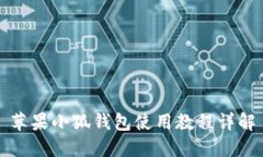 苹果小狐钱包使用教程详