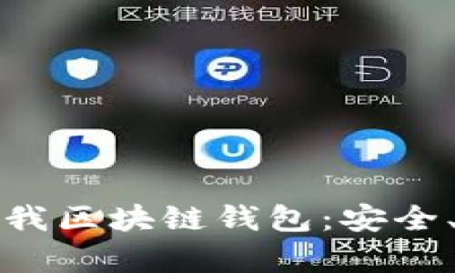 完整解析爱我区块链钱包：安全、便捷与未来
