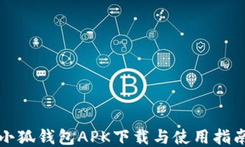 
小狐钱包APK下载与使用指南