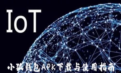 
小狐钱包APK下载与使用指南