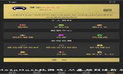 如何使用MetaMask玩游戏：从