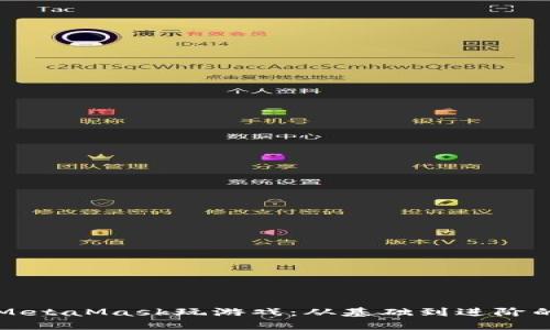 如何使用MetaMask玩游戏：从基础到进阶的全面指南