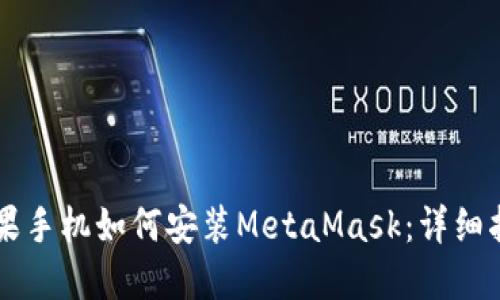苹果手机如何安装MetaMask：详细指南