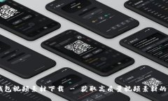 区块链钱包视频素材下载 - 获取高质量视频素材