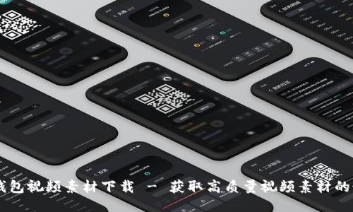 区块链钱包视频素材下载 - 获取高质量视频素材的最佳平台