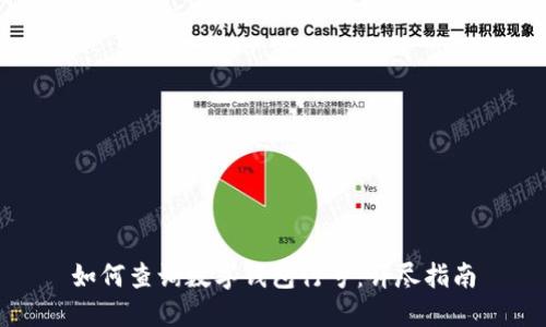 如何查询数字钱包行号：详尽指南